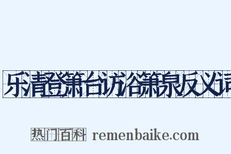 乐清登箫台访浴箫泉反义词是什么意思的图片
